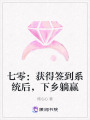 七零：獲得簽到系統(tǒng)后，下鄉(xiāng)躺贏