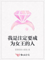 我是注定要成為女王的人