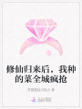 修仙歸來后，我種的菜全城瘋搶