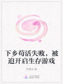 下鄉(xiāng)茍活失敗，被迫開啟生存游戲