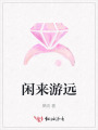 閑來游遠(yuǎn)