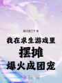 我在求生游戲里擺攤，爆火成團(tuán)寵