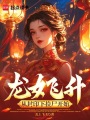 龍女飛升：從封印下?lián)焓_始