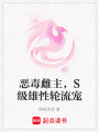 惡毒雌主，S級雄性輪流寵