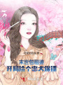 末世包租婆：開局撿個(gè)忠犬保鏢