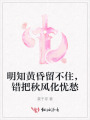 明知黃昏留不住，錯把秋風化憂愁