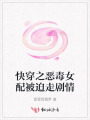 快穿之惡毒女配被迫走劇情