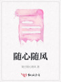隨心隨風(fēng)