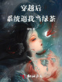 穿越后系統(tǒng)逼我當綠茶