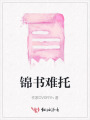 錦書難托