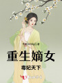 重生嫡女：毒妃天下
