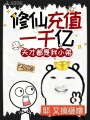 修仙充值一千億，天才都是我小弟