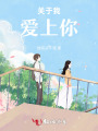 關于我愛上你