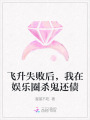 飛升失敗后，我在娛樂圈殺鬼還債