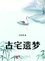 古宅遺夢(mèng)