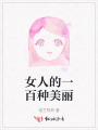 女人的一百種美麗