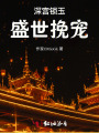 深宮鎖玉：盛世挽寵