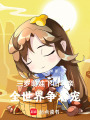 三歲萌娃下山尋親，全世界爭(zhēng)著寵