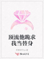 頂流他跪求我當(dāng)替身
