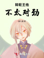 轉(zhuǎn)輪王他不太對(duì)勁！