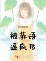 被英語逼瘋后