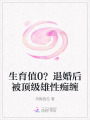 生育值0？退婚后被頂級(jí)雄性癡纏