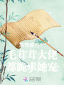 廢物雌性？毛茸茸大佬都跪求她寵