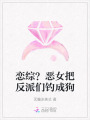 戀綜？惡女把反派們釣成狗