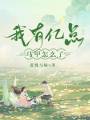 我有億點馬甲怎么了？