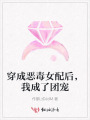 穿成惡毒女配后，我成了團(tuán)寵