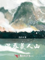 溫吞美人山