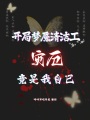 開局夢魘清潔工，災厄竟是我自己