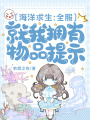 海洋求生：全服就我擁有物品提示