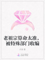 老祖宗算命太準(zhǔn)，被特殊部門收編