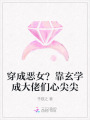 穿成惡女？靠玄學(xué)成大佬們心尖尖