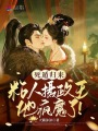 死遁歸來，粘人攝政王他瘋魔了！