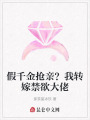 假千金搶親？我轉(zhuǎn)嫁禁欲大佬