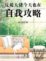 反派大佬今天也在自我攻略