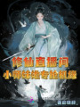 修仙直播間，小師妹她專搶機緣