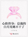 心陷替身：總裁的白月光她不干了