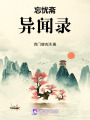 忘憂齋異聞錄