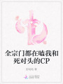 全宗門都在嗑我和死對(duì)頭的CP