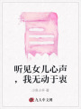 聽見女兒心聲，我無動(dòng)于衷
