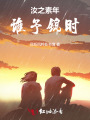 汝之素年，誰(shuí)予錦時(shí)