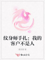 紋身師手扎：我的客戶不是人