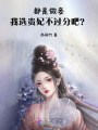 都是做妾，我當(dāng)貴妃不過(guò)分吧！