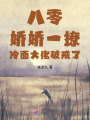 八零：嬌嬌一撩，冷面大佬破戒了