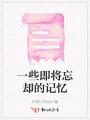 一些即將忘卻的記憶