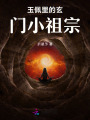 玉佩里的玄門小祖宗