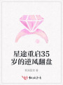 星途重啟35歲的逆風翻盤